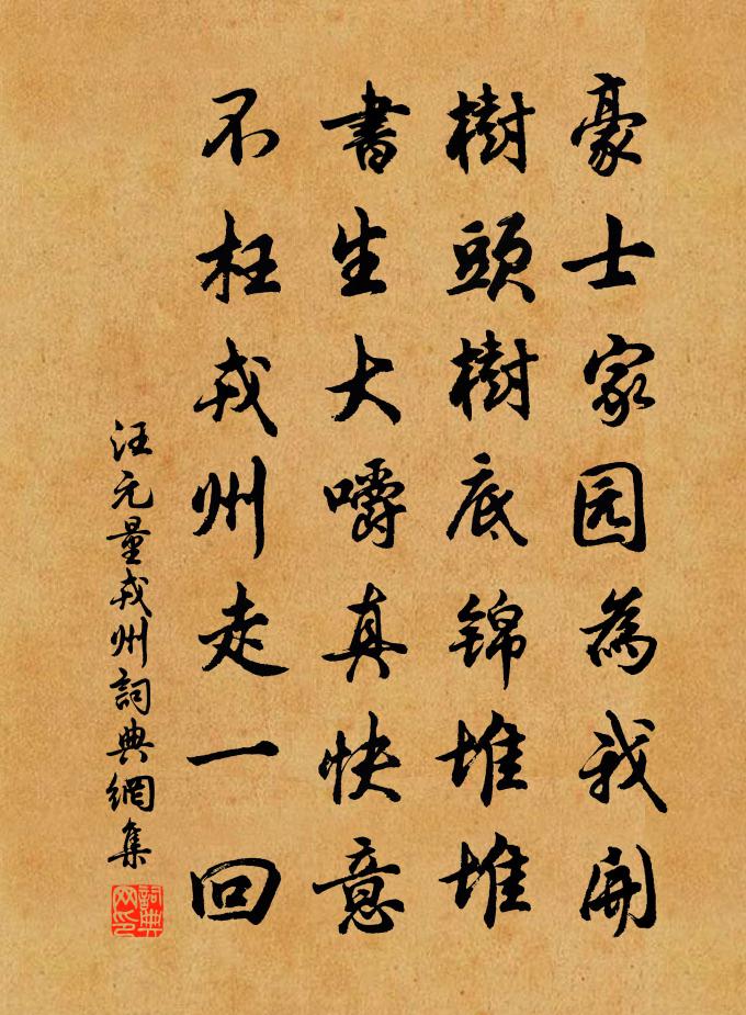 汪元量戎州书法作品欣赏