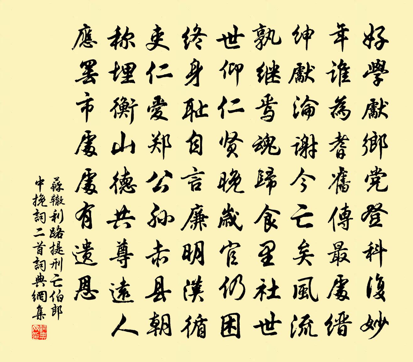 苏辙利路提刑亡伯郎中挽词二首书法作品欣赏