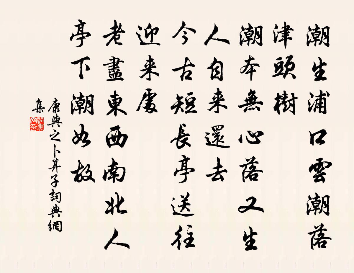 康与之卜算子书法作品欣赏