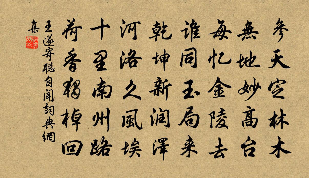 王遂寄聪自闻书法作品欣赏
