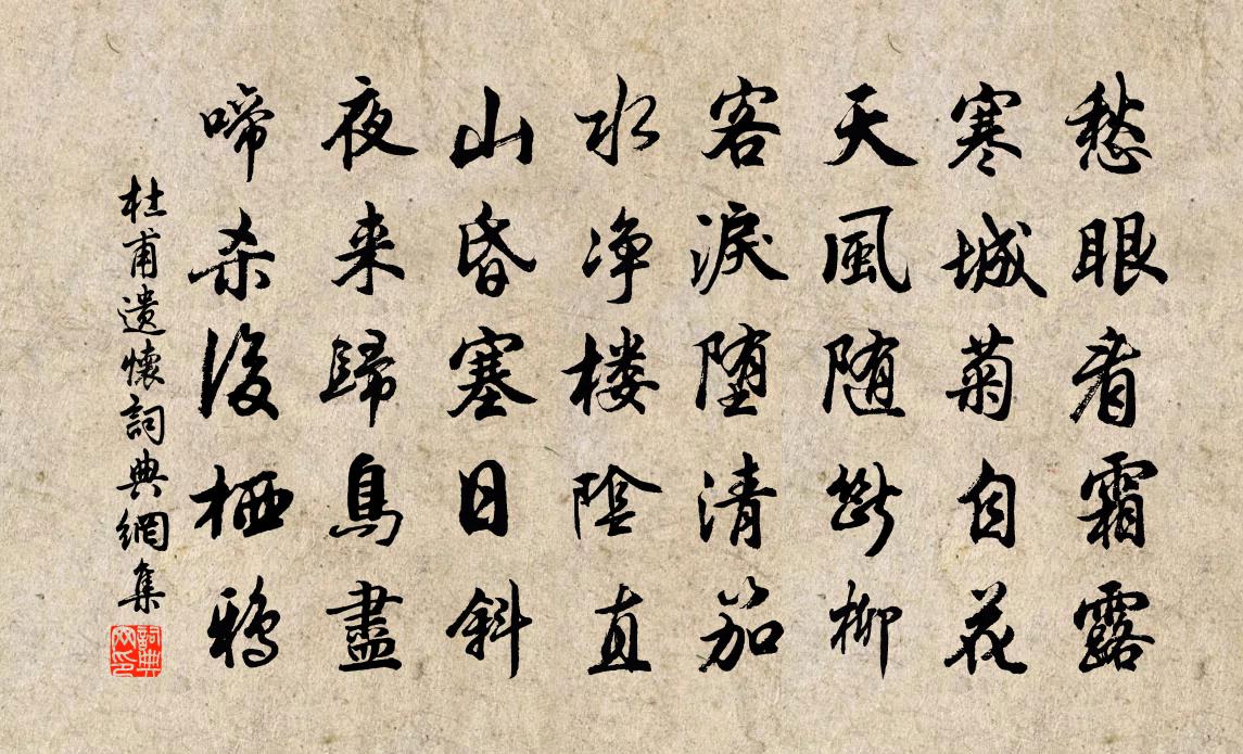 杜甫遗怀书法作品欣赏