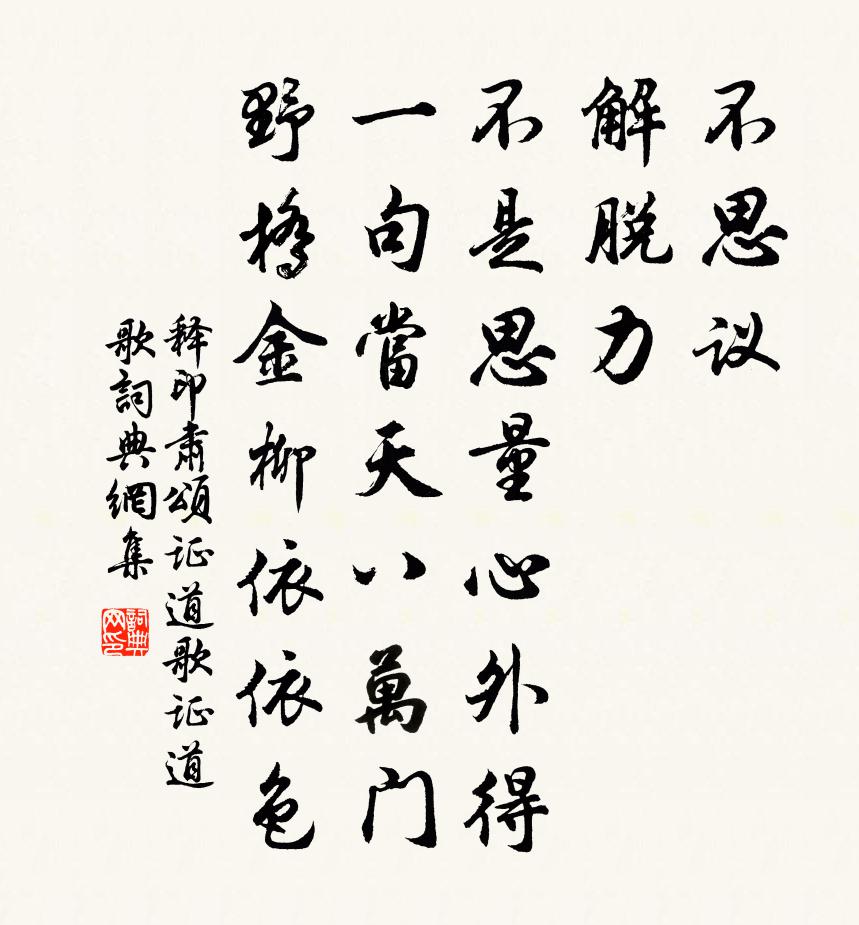 释印肃颂证道歌证道歌书法作品欣赏