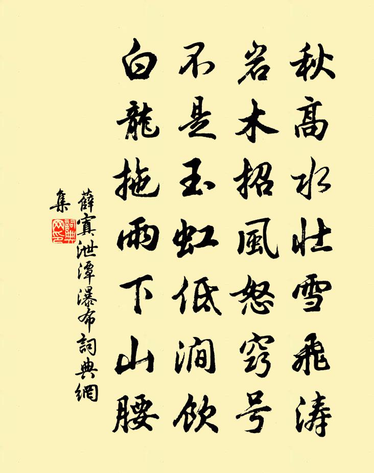 薛寘泄潭瀑布书法作品欣赏