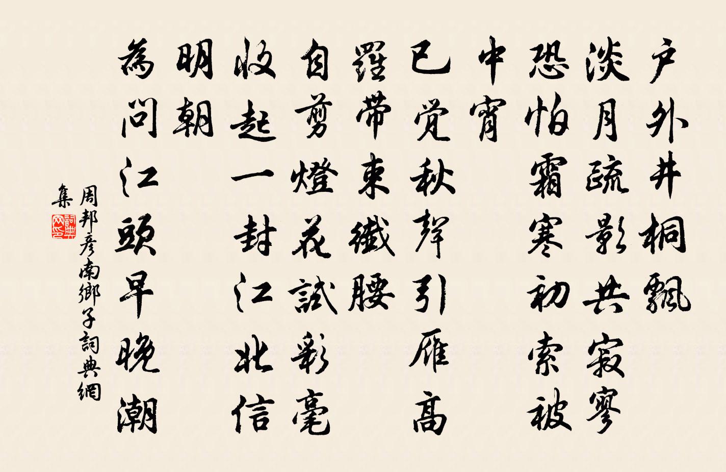 周邦彦南乡子书法作品欣赏