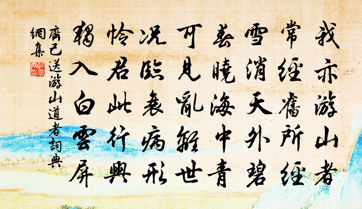 齐己送游山道者书法作品欣赏