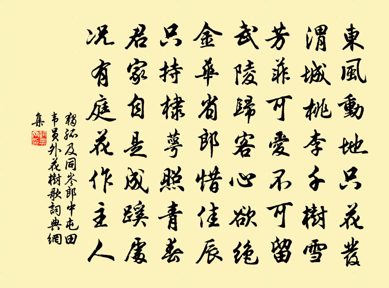 独孤及同岑郎中屯田韦员外花树歌书法作品欣赏