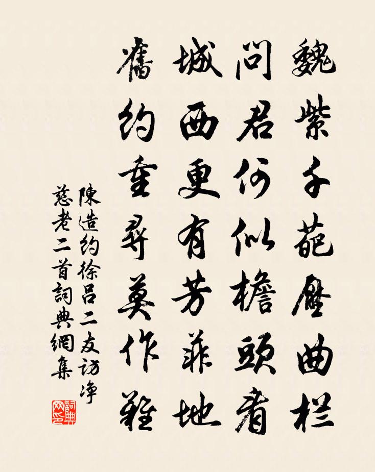陈造约徐吕二友访净慈老二首书法作品欣赏