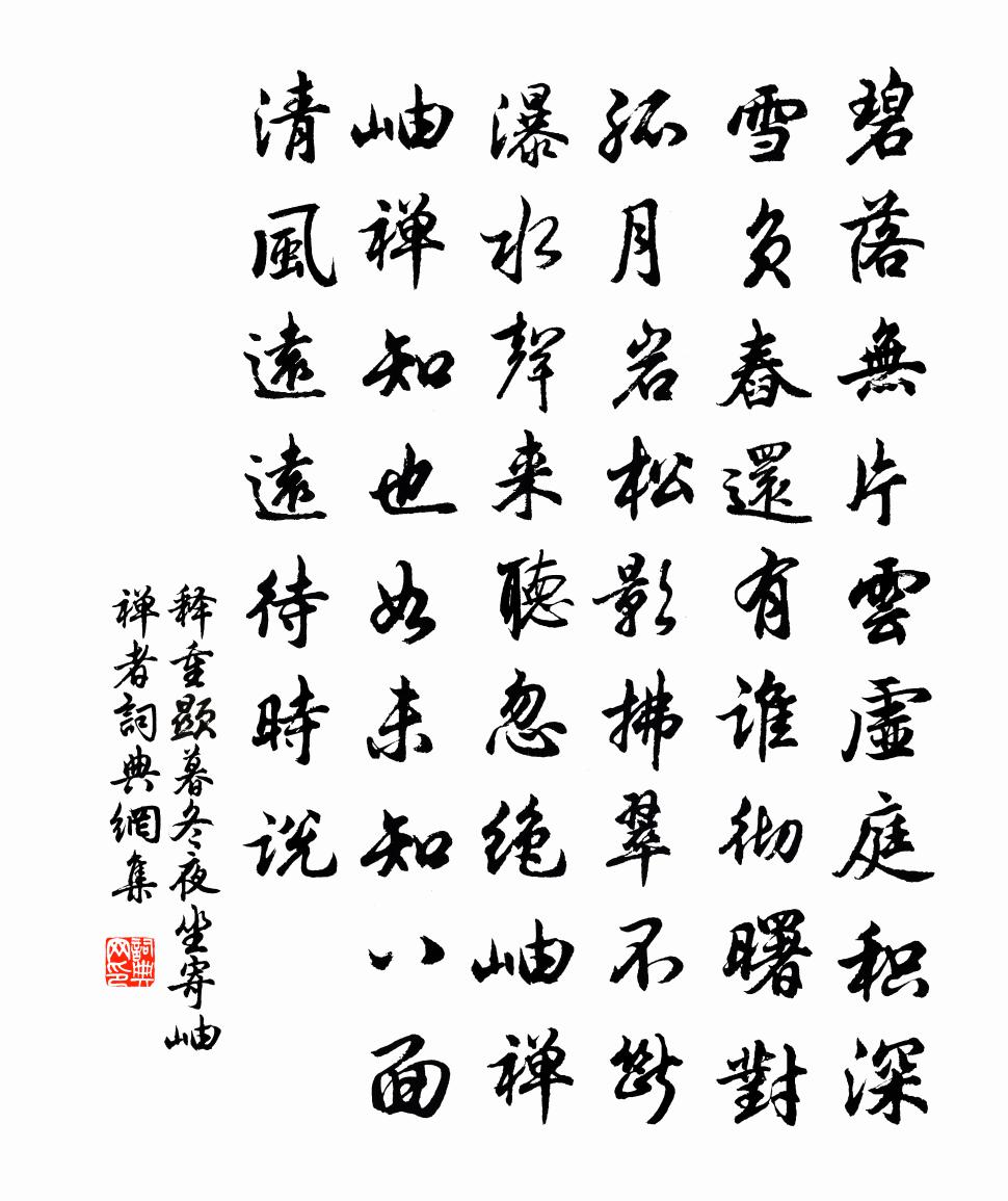 释重顯暮冬夜坐寄岫禅者书法作品欣赏