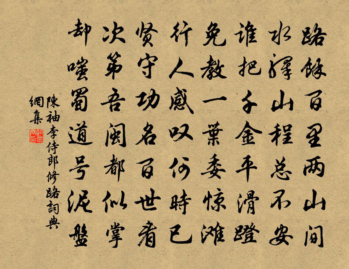 陈袖李侍郎修路书法作品欣赏