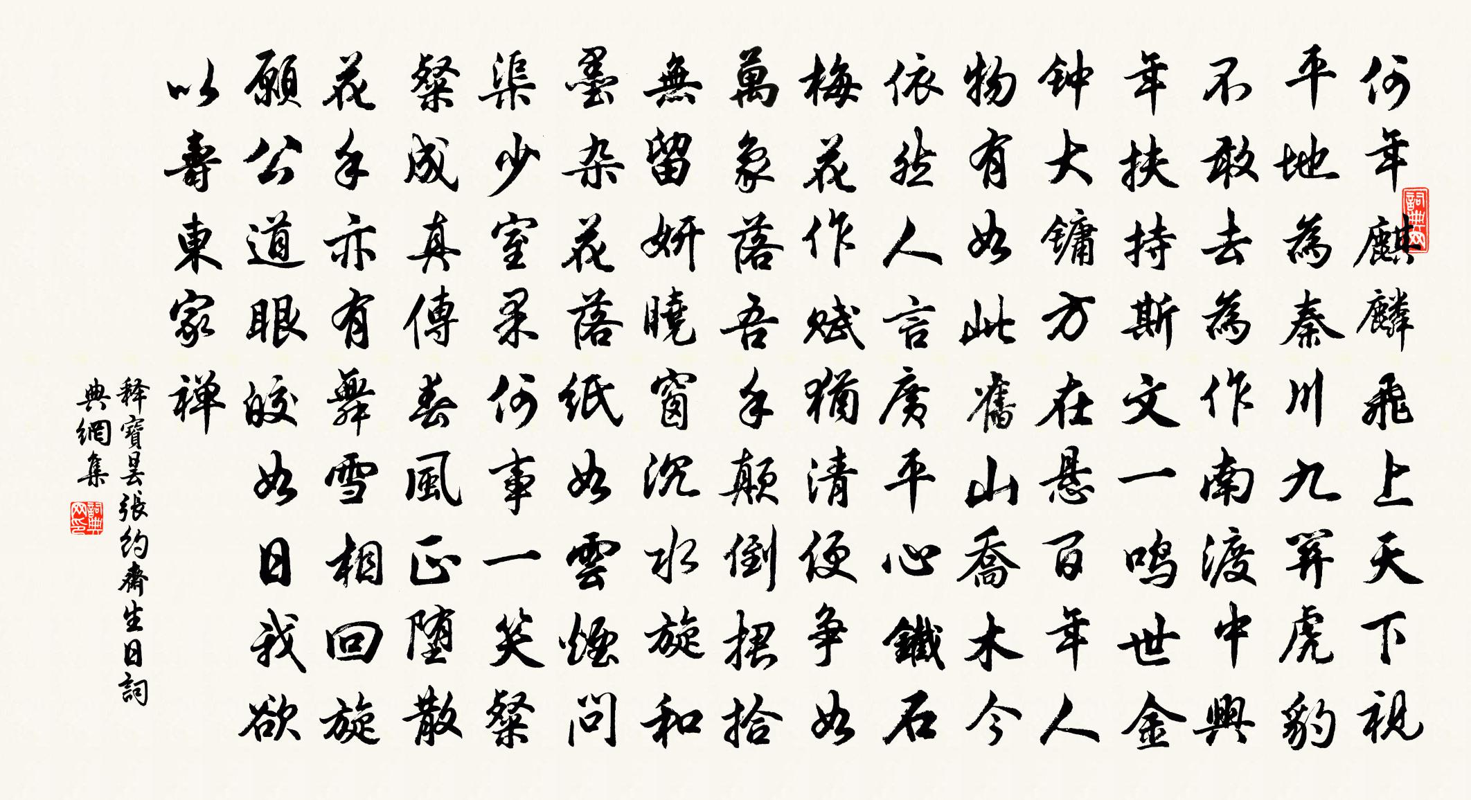 释宝昙张约斋生日书法作品欣赏