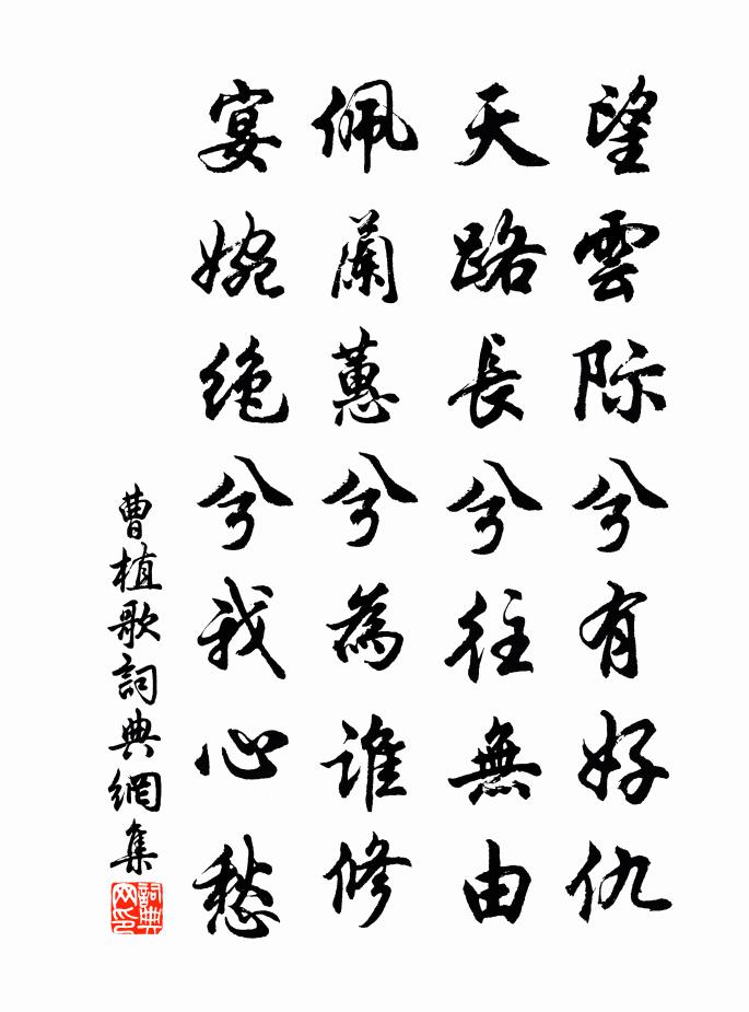 曹植歌书法作品欣赏