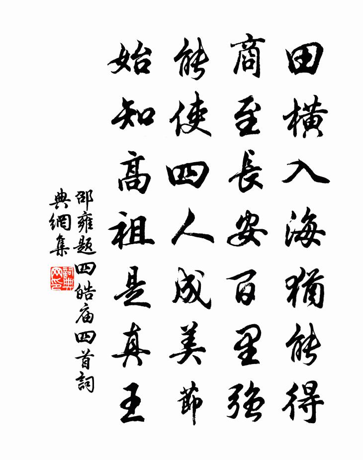 邵雍题四皓庙四首书法作品欣赏