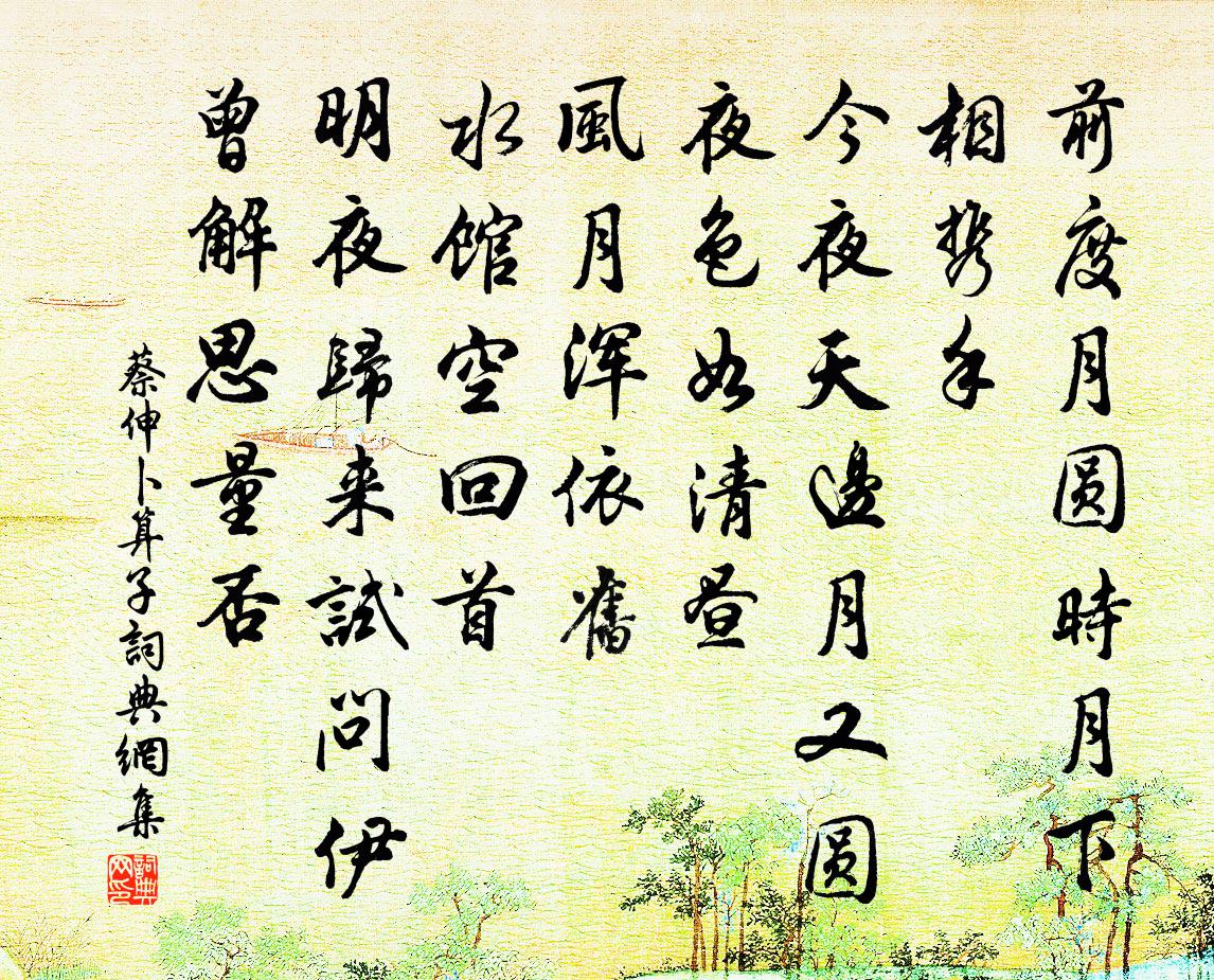 蔡伸卜算子书法作品欣赏