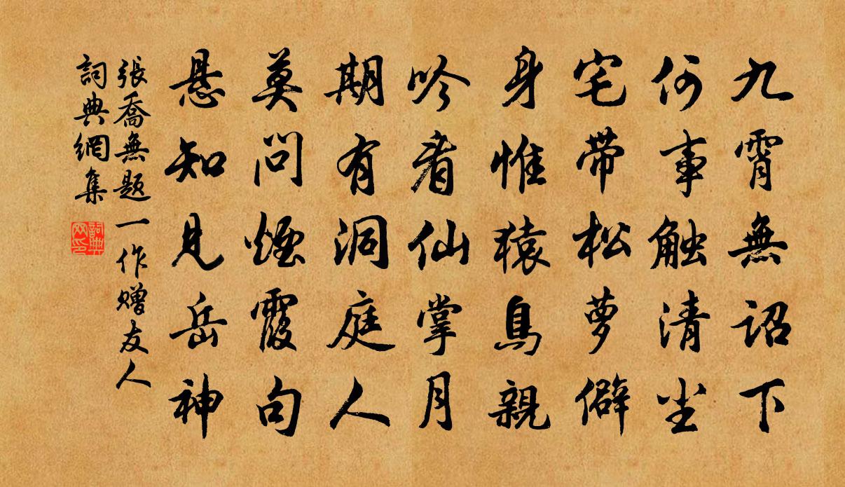 张乔无题（一作赠友人）书法作品欣赏