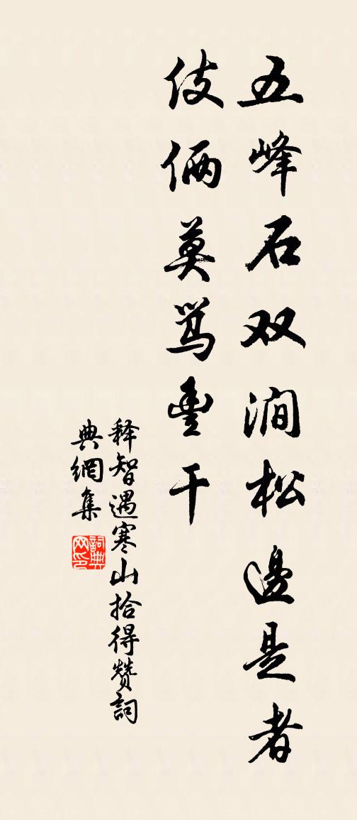 释智遇寒山拾得赞书法作品欣赏