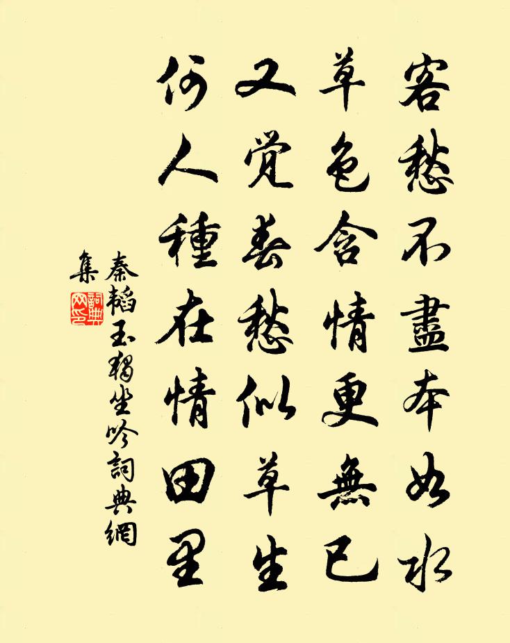 秦韬玉独坐吟书法作品欣赏