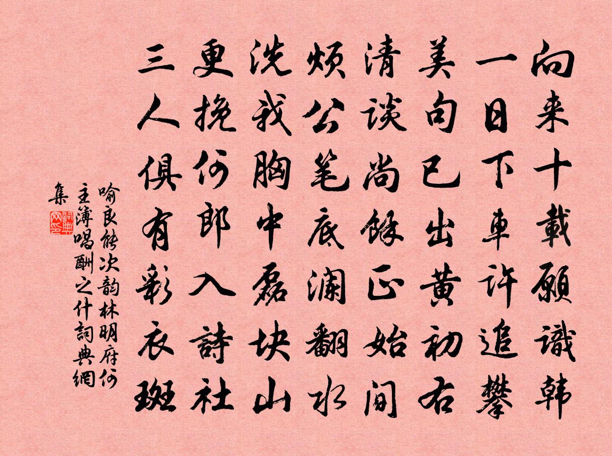 喻良能次韵林明府何主簿唱酬之什书法作品欣赏