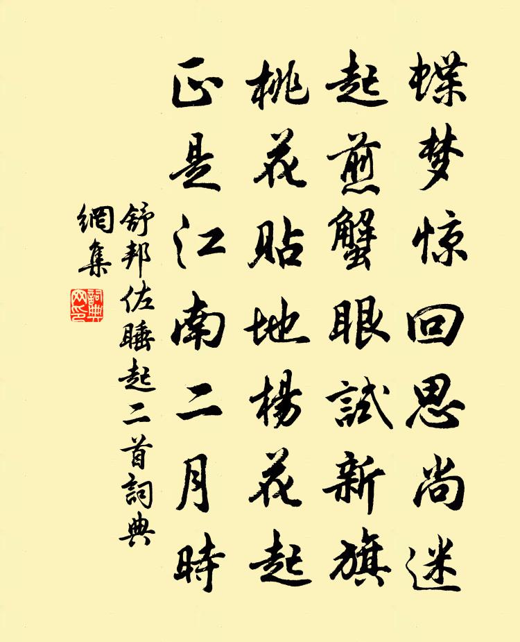 舒邦佐睡起二首书法作品欣赏