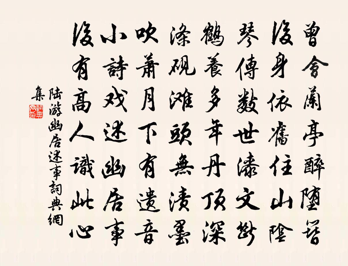 陆游幽居述事书法作品欣赏