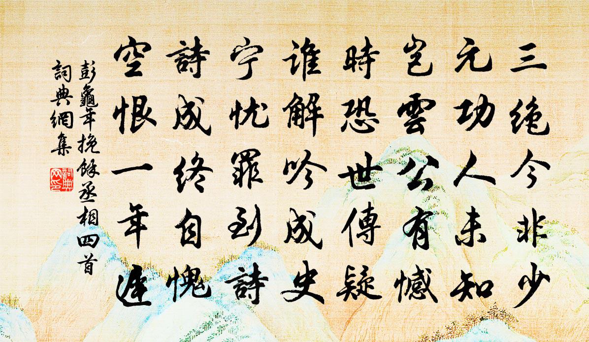 彭龟年挽余丞相四首书法作品欣赏
