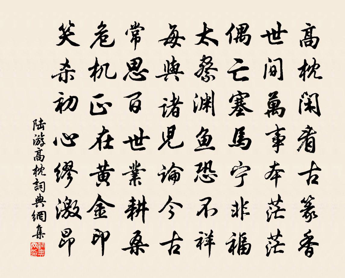 陆游高枕书法作品欣赏