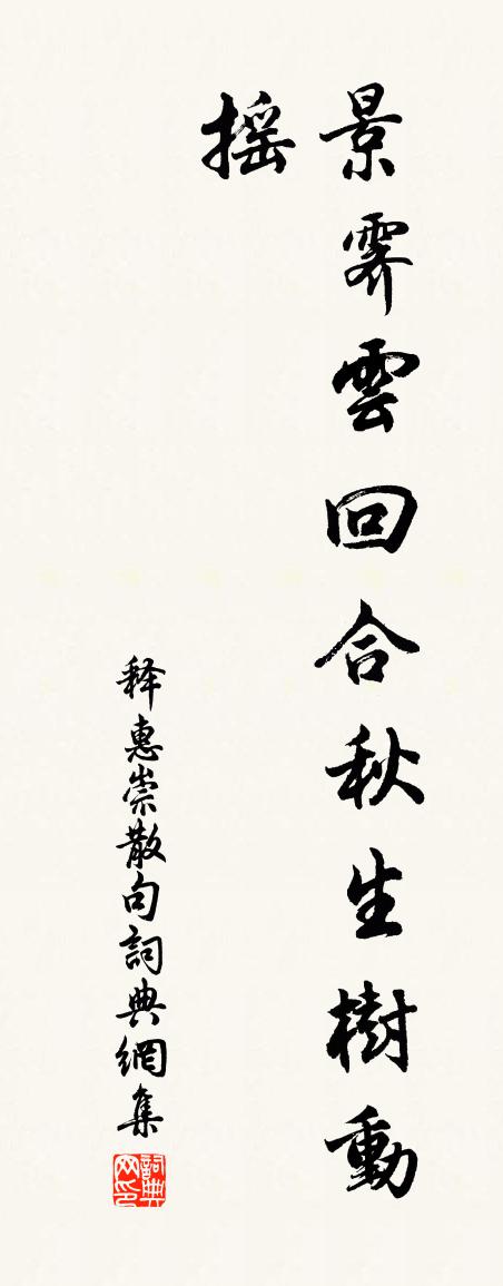 释惠崇句书法作品欣赏