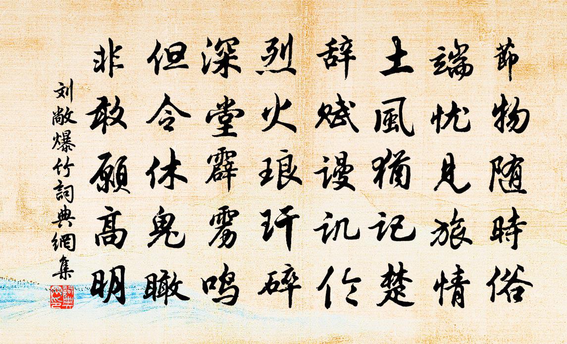 刘敞爆竹书法作品欣赏