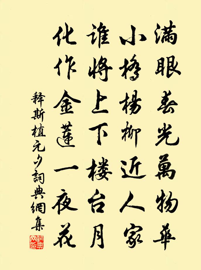 释斯植元夕书法作品欣赏