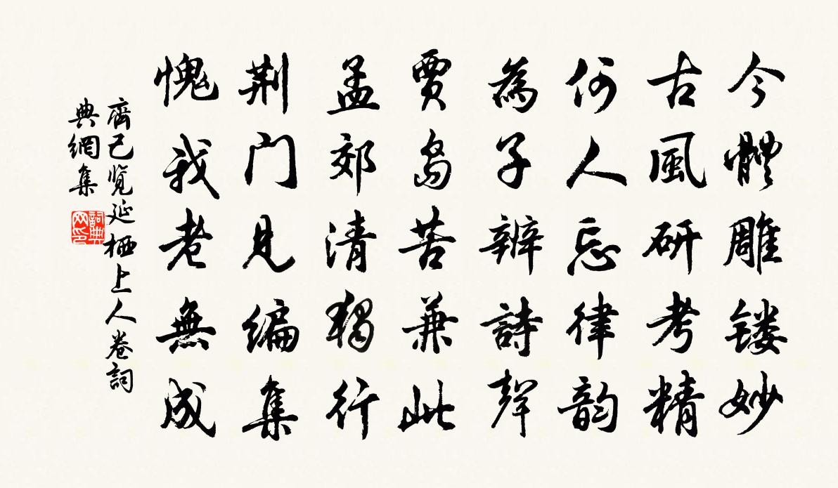 齐己览延栖上人卷书法作品欣赏