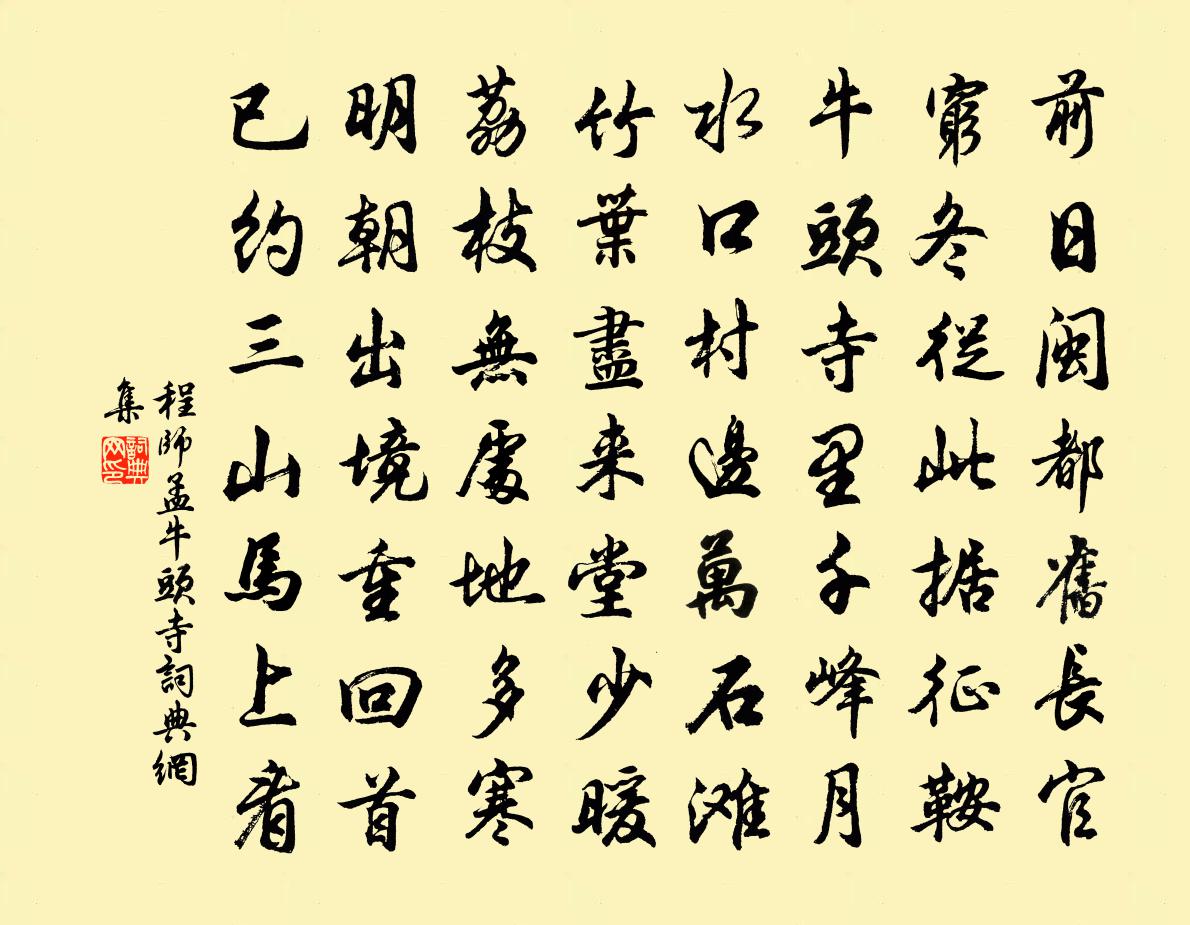 程师孟牛头寺书法作品欣赏