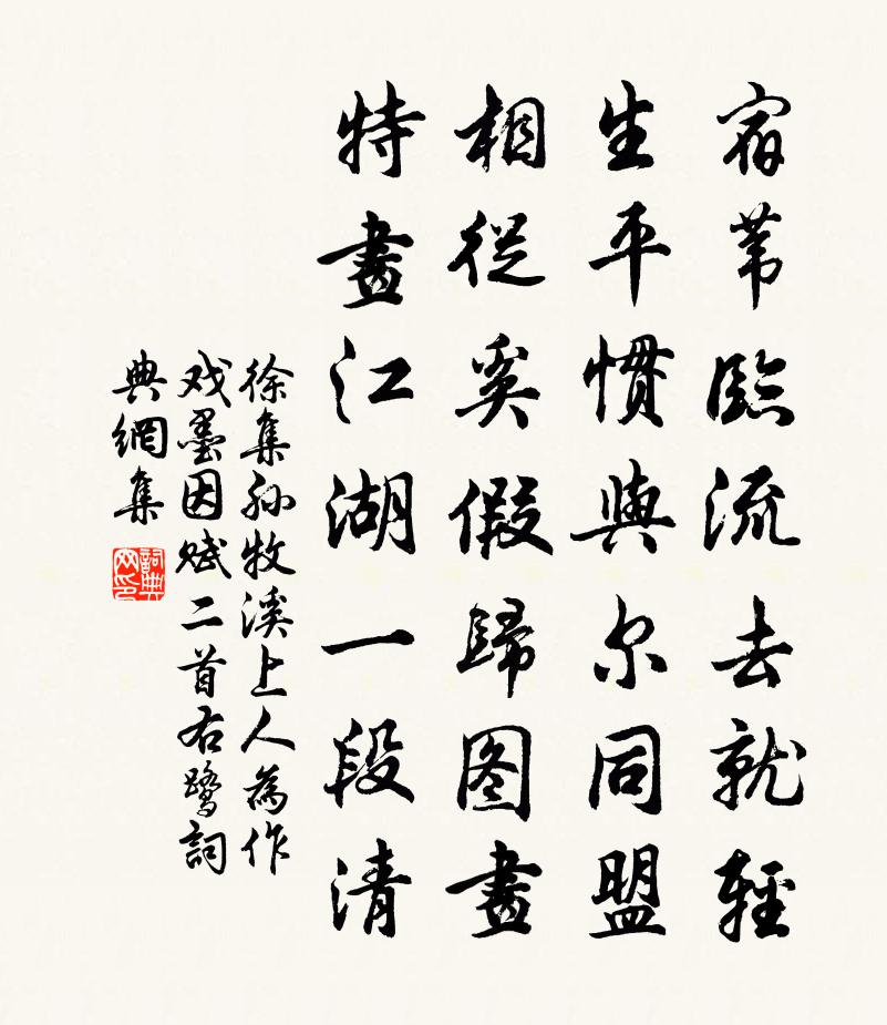 徐集孙牧溪上人为作戏墨因赋二首右鹭书法作品欣赏