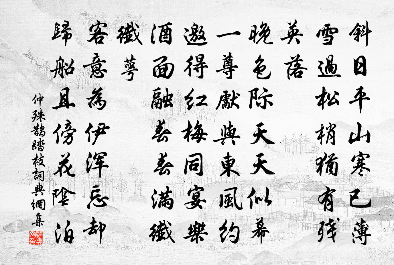 仲殊鹊踏枝/蝶恋花书法作品欣赏
