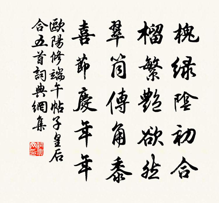 欧阳修端午帖子皇后合五首书法作品欣赏