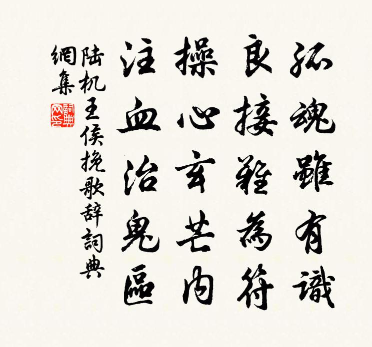 陆机王侯挽歌辞书法作品欣赏