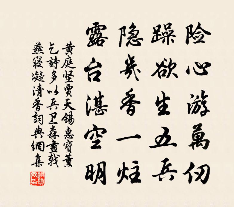 黄庭坚贾天锡惠宝薰乞诗多以兵卫森画戟燕寝凝清香书法作品欣赏