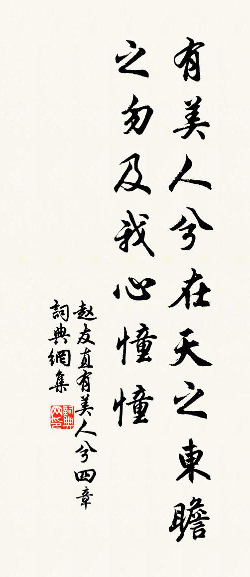 赵友直有美人兮四章书法作品欣赏