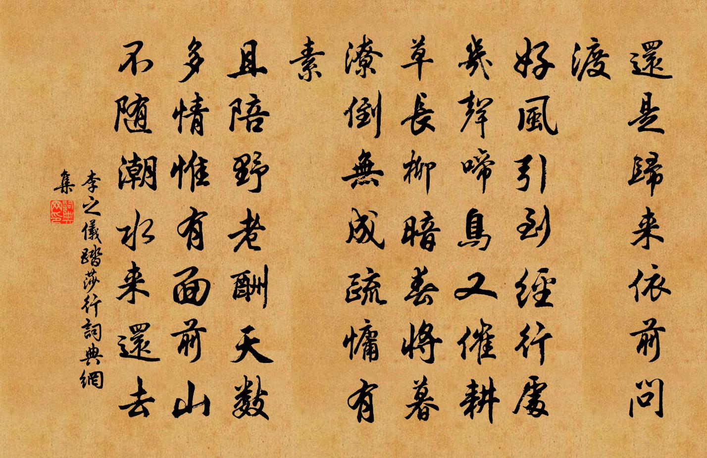 李之仪踏莎行书法作品欣赏