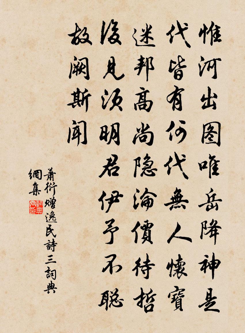 萧衍赠逸民诗 三书法作品欣赏