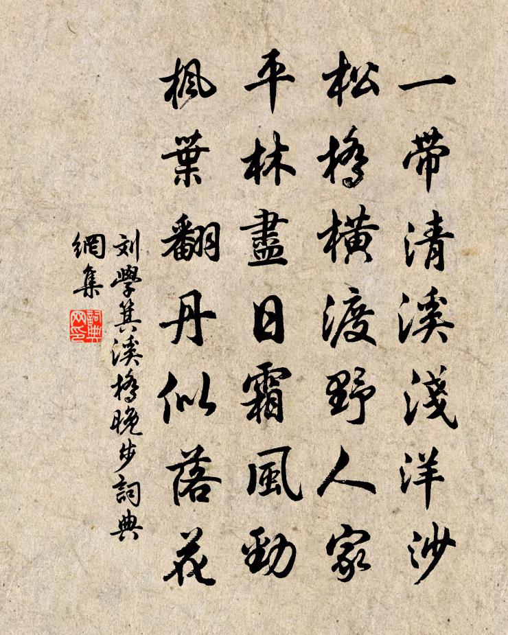 刘学箕溪桥晚步书法作品欣赏