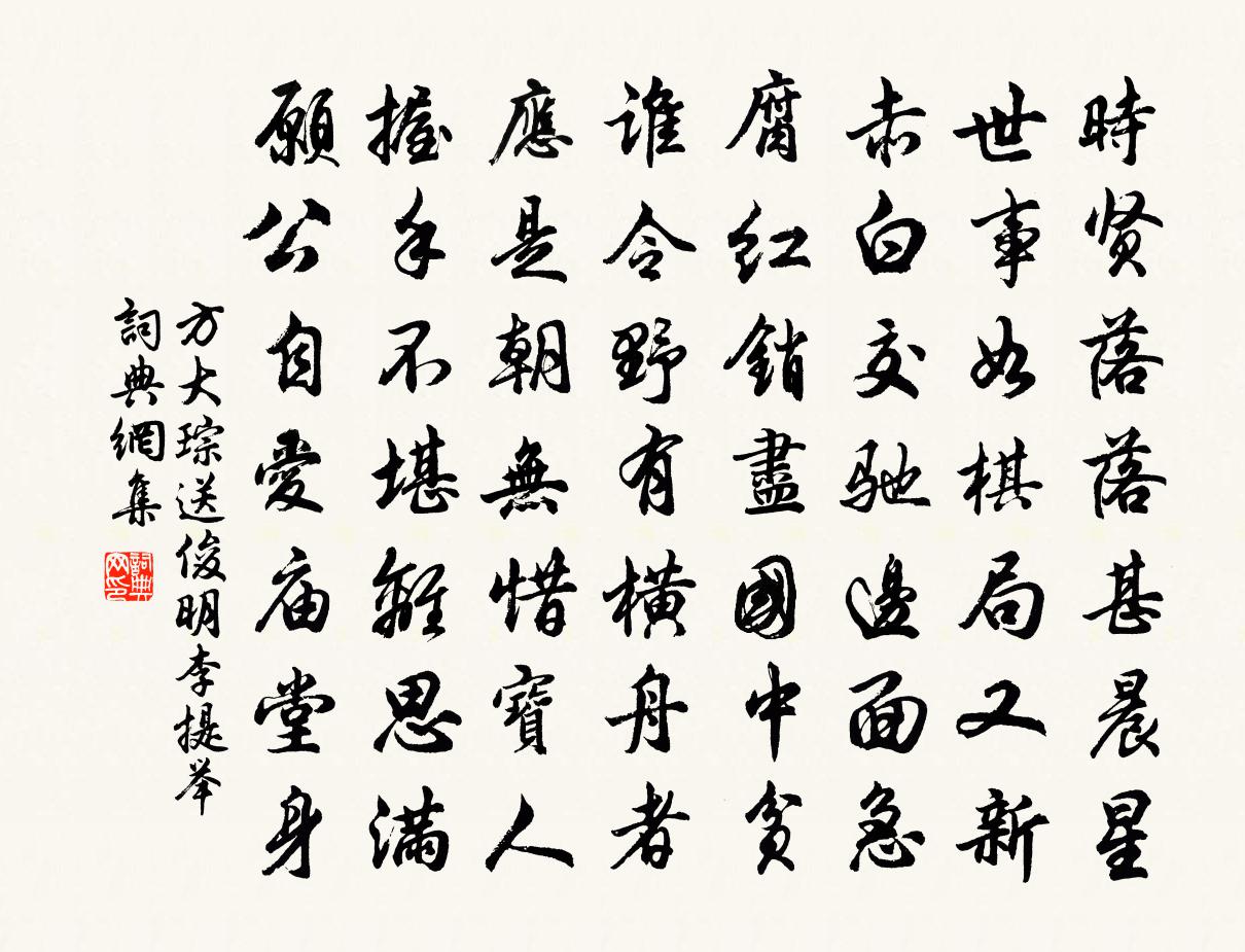 方大琮送俊明李提举书法作品欣赏