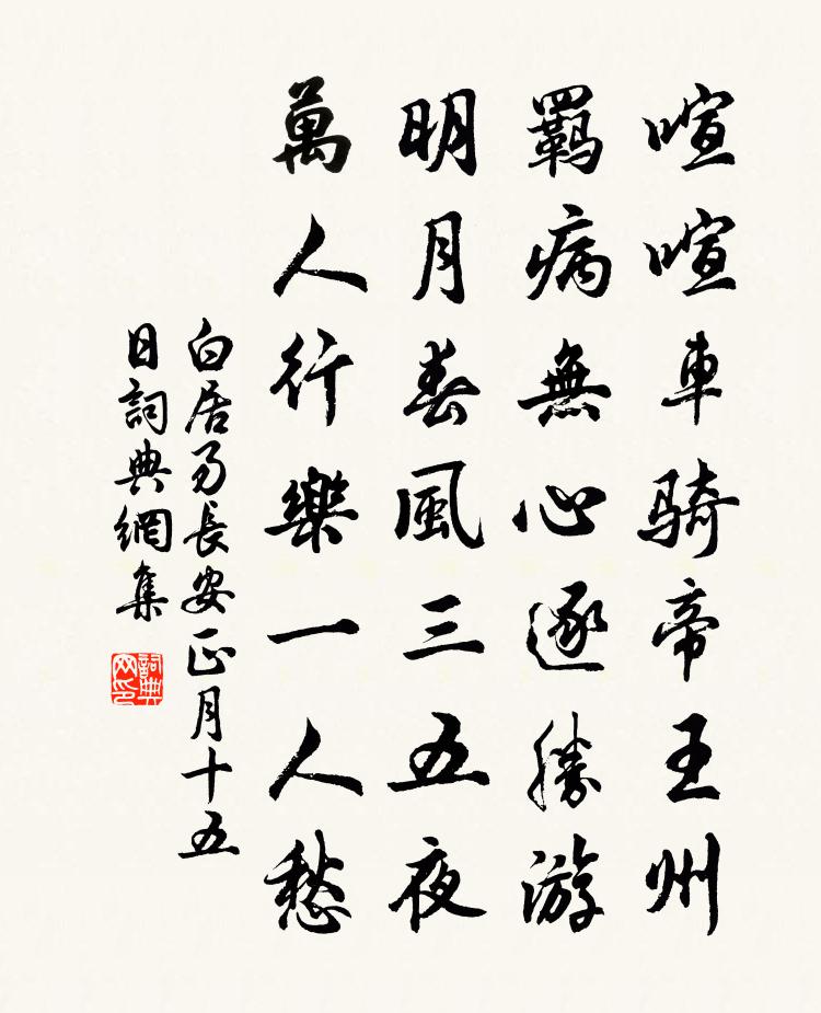 白居易长安正月十五日书法作品欣赏