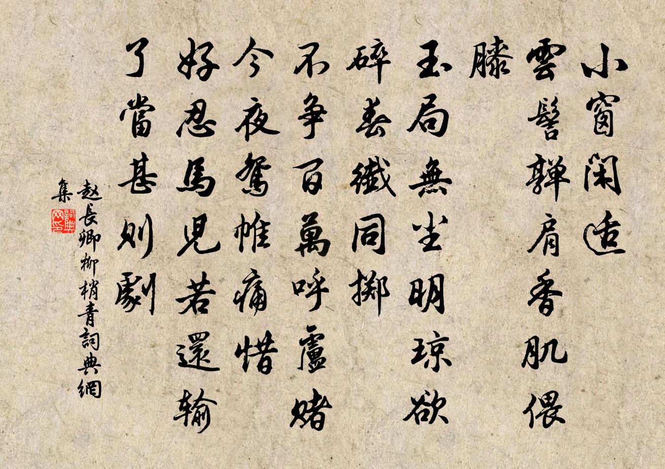 赵长卿柳梢青书法作品欣赏