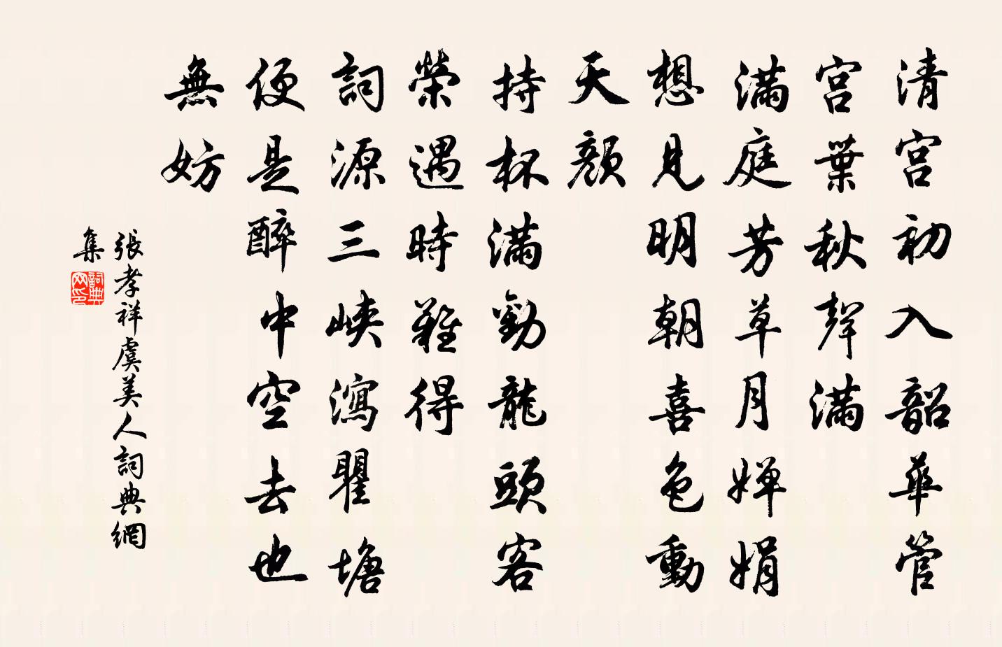 张孝祥虞美人书法作品欣赏
