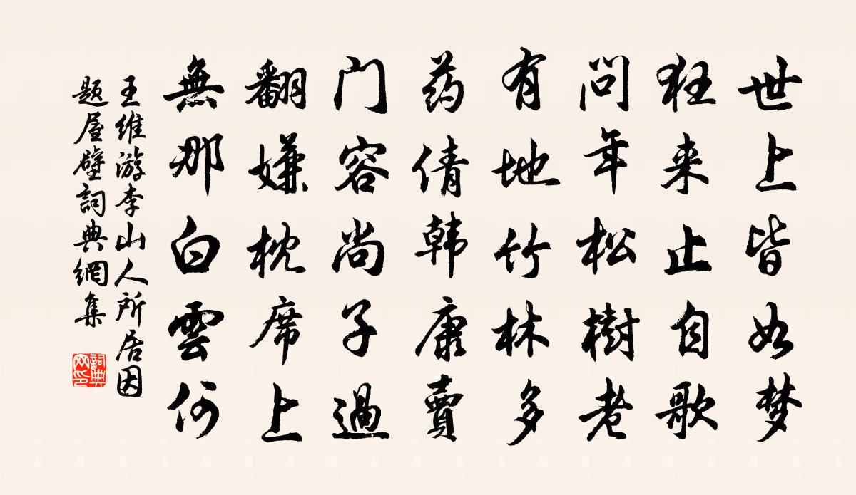 王维游李山人所居因题屋壁书法作品欣赏