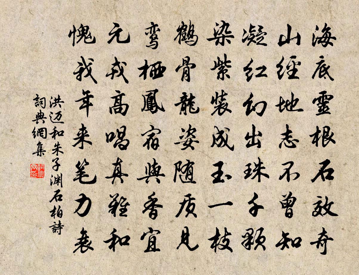 洪迈和朱子渊石柏诗书法作品欣赏