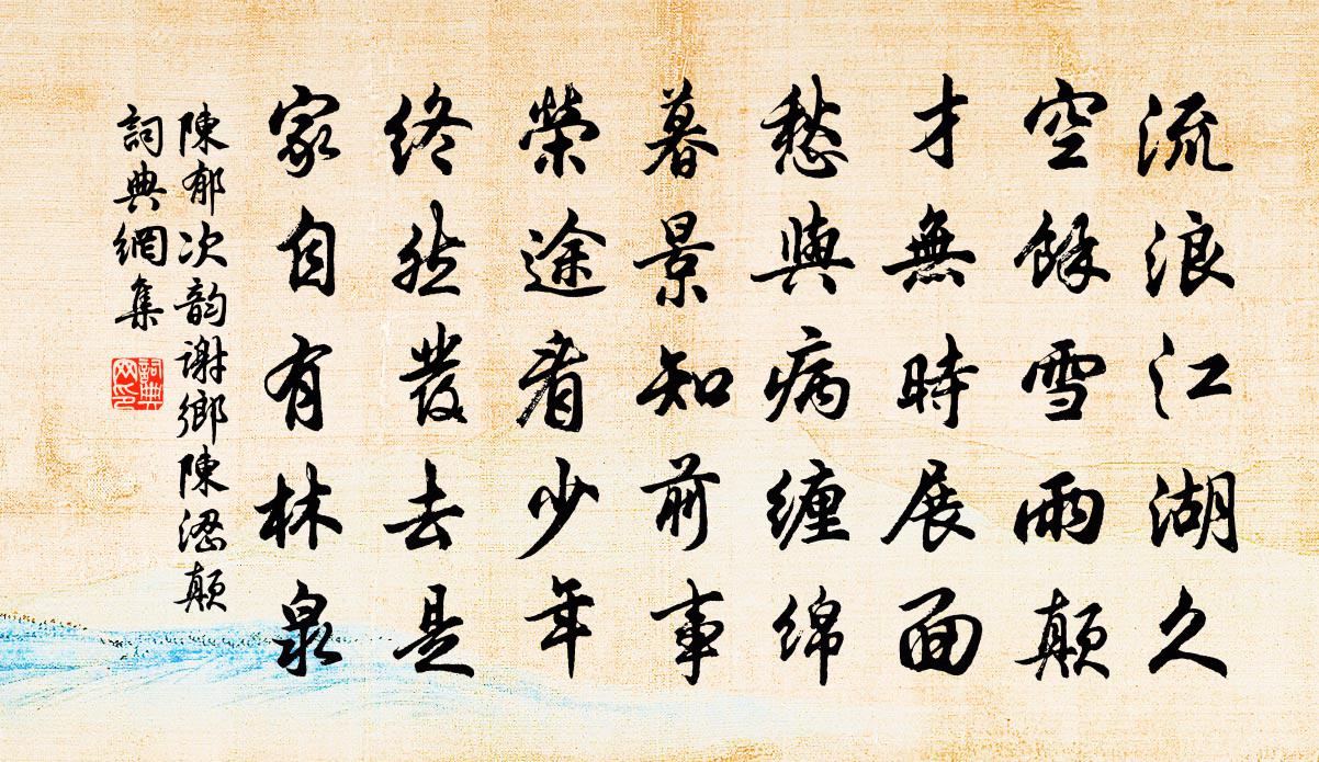 陈郁次韵谢乡陈涩颠书法作品欣赏