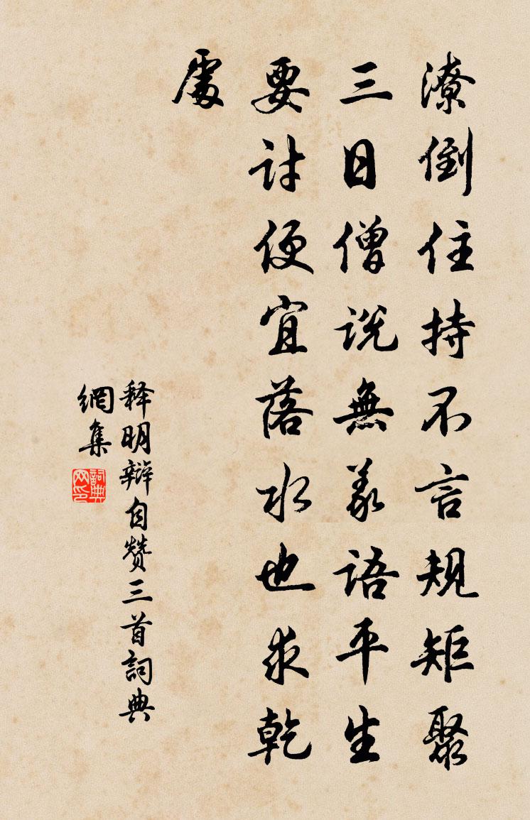 释明辩自赞三首书法作品欣赏