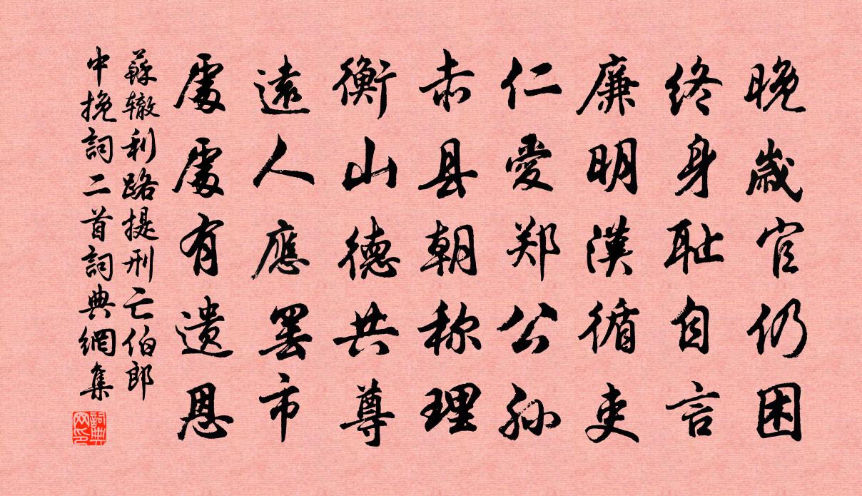 苏辙利路提刑亡伯郎中挽词二首书法作品欣赏
