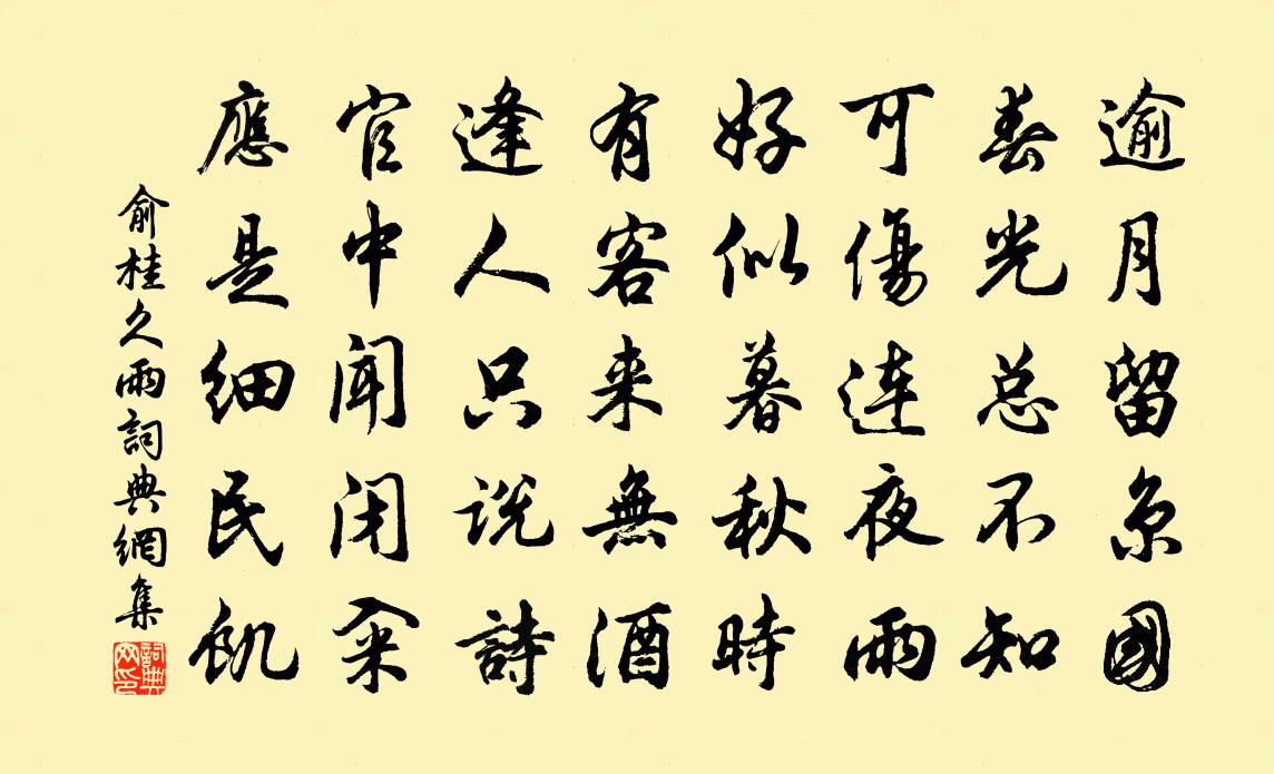 俞桂久雨书法作品欣赏
