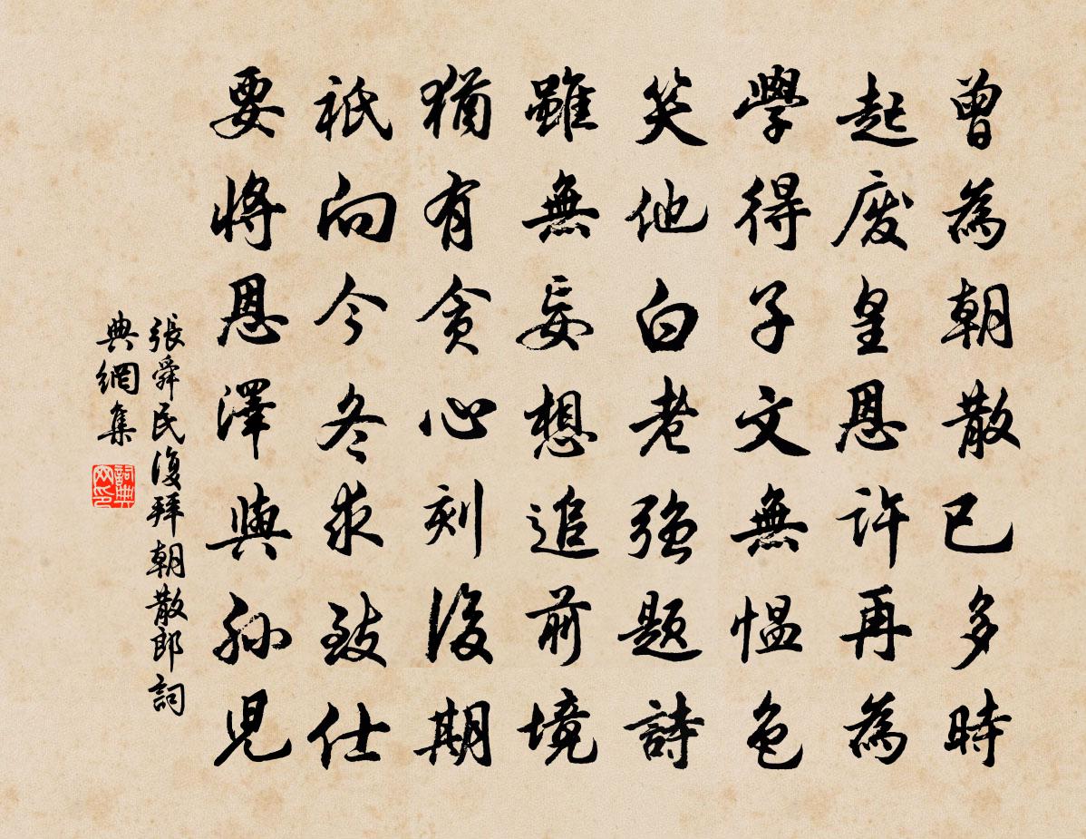 张舜民复拜朝散郎书法作品欣赏